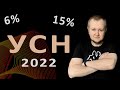 УСН 6 или 15% в 2022 для ИП: упрощенная система налогообложения 6% или 15% в 2022 году.