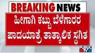 Full Sugarcane Farmers Stop Padayatra Temporarily After Meeting With Pralhad Joshi Update