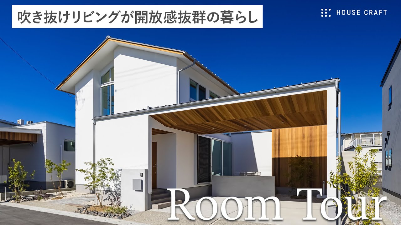 【ルームツアー】開放感抜群の吹き抜けリビングとテラスのあるお家(35坪)｜⾃然素材のあたたかさに包まれた空間｜三重県津市