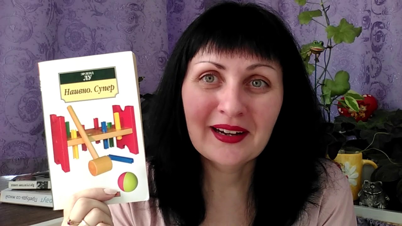 Читаем и наслаждаемся//Эрленд Лу//Наивно.Супер// - YouTube