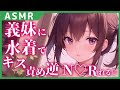 【男性向け/N♡R】水着姿で誘惑してくるヤンデレ義妹による逆NTR【シチュエーションボイス】【立体音響】