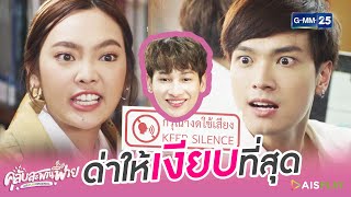 [Highlight] ขอด่าแบบไม่ออกเสียง | คลับสะพานฟาย