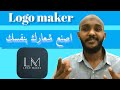 تحميل Logo Maker بشكل مجاني لاجهزة الاندرويد 