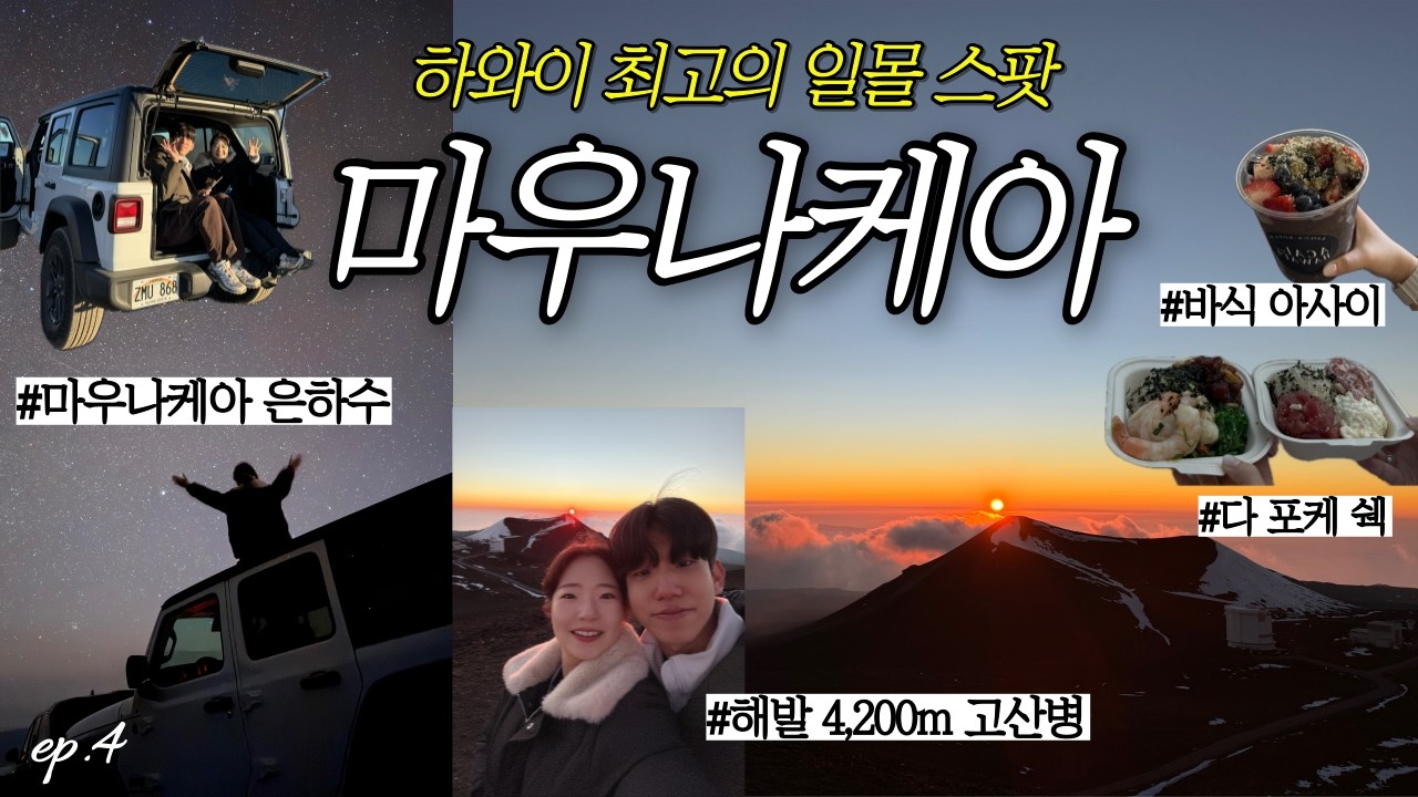 🇺🇸하와이 신혼여행 빅아일랜드 4일차ㅣ4륜구동 직접 운전해서 마우나케아 일몰&별보기ㅣ고산병ㅣ코스트코 주유법ㅣ다포케쉑 꿀조합 🥗 피크닉ㅣ카할루우 비치ㅣ1티어 아사이볼🫐바식 아사이ㅣ