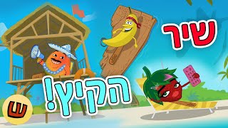 חבורת La Frutta – שיר הקיץ!