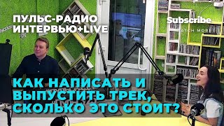 Премьера Трека / Как Написать Песню И Сколько Это Стоит?