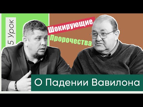 5 урок Пророчества