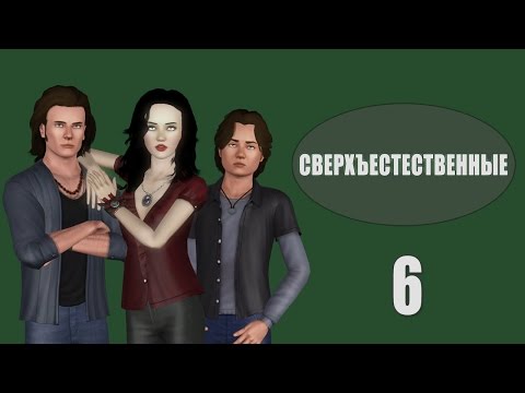 Видео: The Sims 3: Сверхъестественные - 6 - Сюрприз