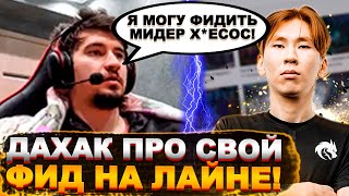 ДАХАК ПРО СВОЙ ФИД НА ЛАЙНЕ! | НС РОФЛИТ С ТОПСОНА | Топ dota