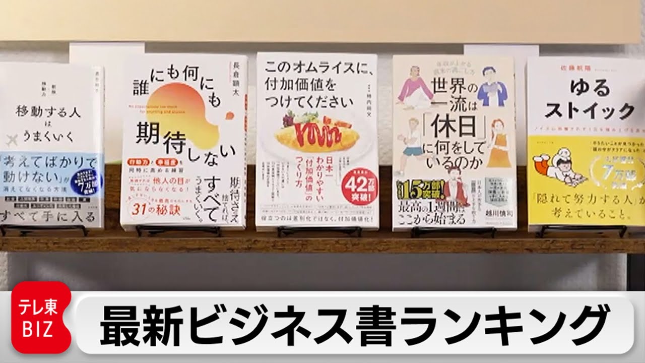 ビジネス書ランキング「このオムライスに、付加価値をつけてください」パセリの付加価値とは?【あの本、読みました?】 - YouTube