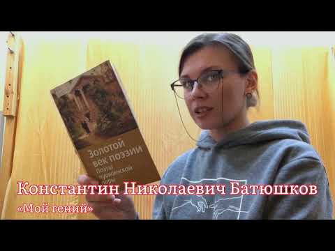 К. Н. Батюшков "Мой гений"