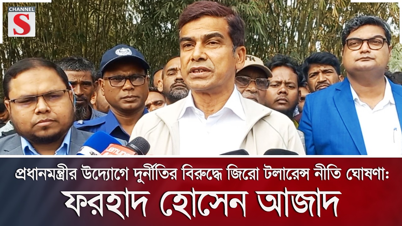 প্রধানমন্ত্রীর উদ্যোগে দুর্নীতির বিরুদ্ধে জিরো টলারেন্স নীতি ঘোষণা: ফরহাদ হোসেন আজাদ | Channel S