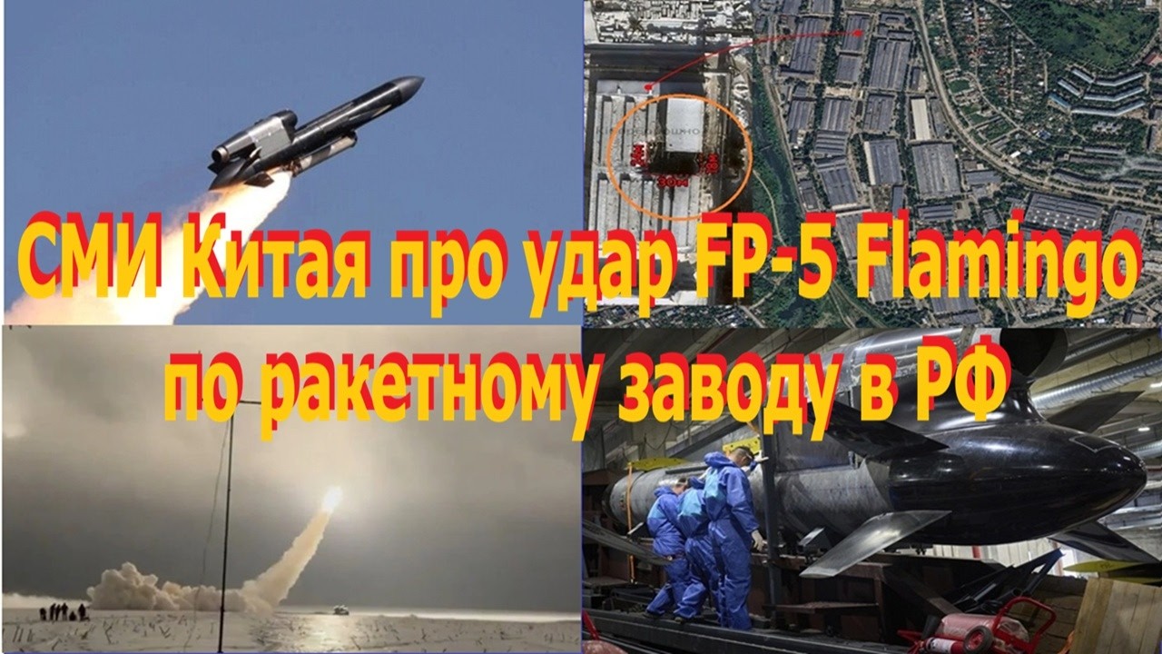Москва понесла крупное унижение... СМИ Китая про удар FP-5 Фламинго по ракетному заводу в РФ!