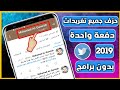 حذف جميع تغريدات تويتر دفعة واحدة 2019