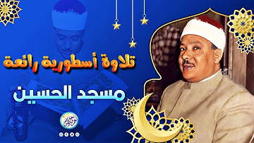 تلاوة أسطورية هزت ارجاء مسجد الحسين - عبد الباسط عبد الصمد - خشوع أبكي القلوب الحاضرة | جودة عاليةᴴᴰ