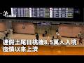 連假旅遊人潮增加
