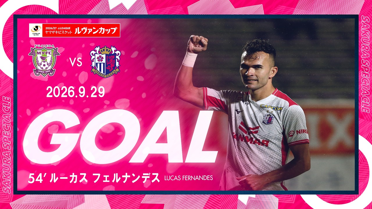 GOALハイライト】54' ルーカス フェルナンデス （Jリーグ ヤマザキ