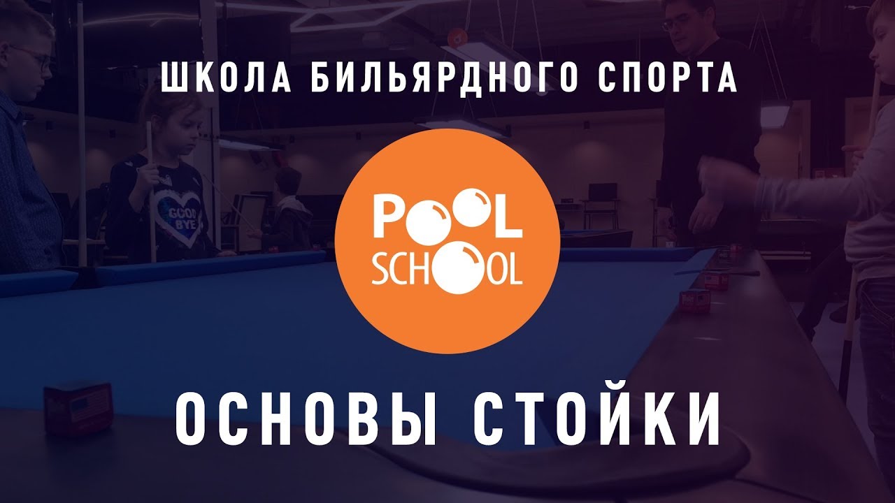 PoolSchool — основы стойки