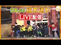 LIVE 3年ぶり全力疾走 西宮神社 福男選び 一番福は誰だ 読売テレビニュース LIVE 3年ぶり全力疾走 西宮神社 福男選び 一番福は誰だ 読売テレビニュース