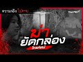 ฆ่ายัดกล่องโทรทัศน์ : ความจริงไม่ตาย (11 มี.ค. 63)