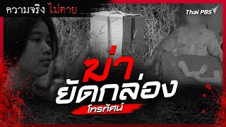 ฆ่ายัดกล่องโทรทัศน์ : ความจริงไม่ตาย (11 มี.ค. 63)