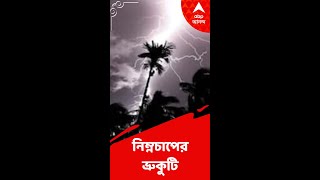 ফের নিম্নচাপের ভ্রুকুটি screenshot 4