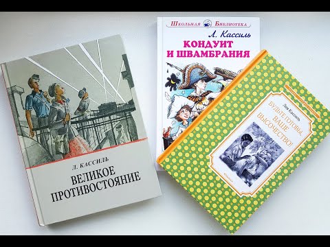 Лев Кассиль. Великое противостояние и другие книги