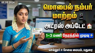 Aadhaar Update Fast Service ⚡ 1–3 மணி நேரம் | Sellur e-Sevai Info