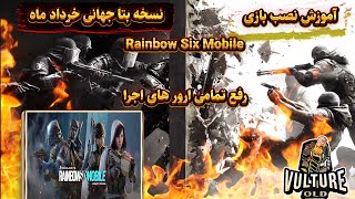 آموزش نصب و اجرا بازی rainbow six mobile screenshot 1