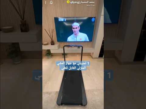 1 تجربتي مع جهاز المشي المنزلي القابل للطي