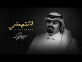 بندر بن عوير - لاتتهمني