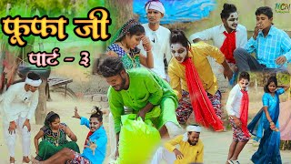 फूफा जी// पार्ट-3 // जबरदस्त अवधी भाषा कोमेडी वीडियो// mcm pratapgarh// Suraj Patel pratapgarhiya