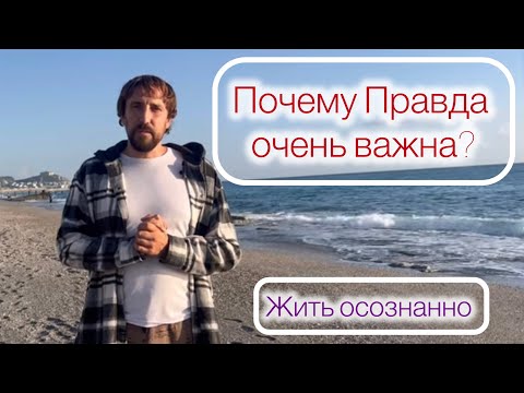 Правда и Эволюция. Осознанность. Как улучшить отношения и свою жизнь?