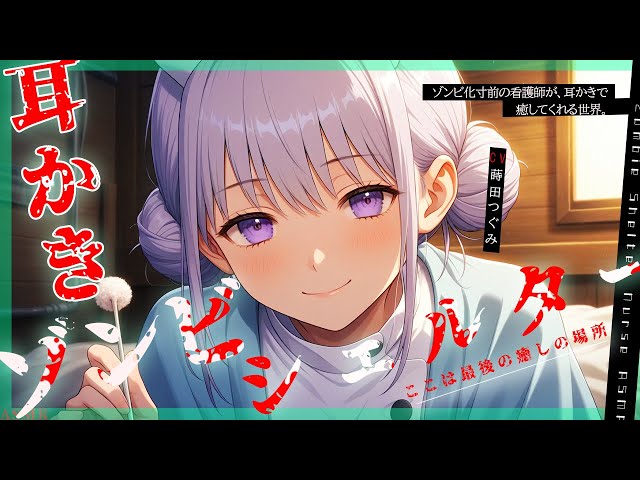【ASMR／耳かき・心音】ゾンビシェルターの看護師が眠るまでそばにいます。