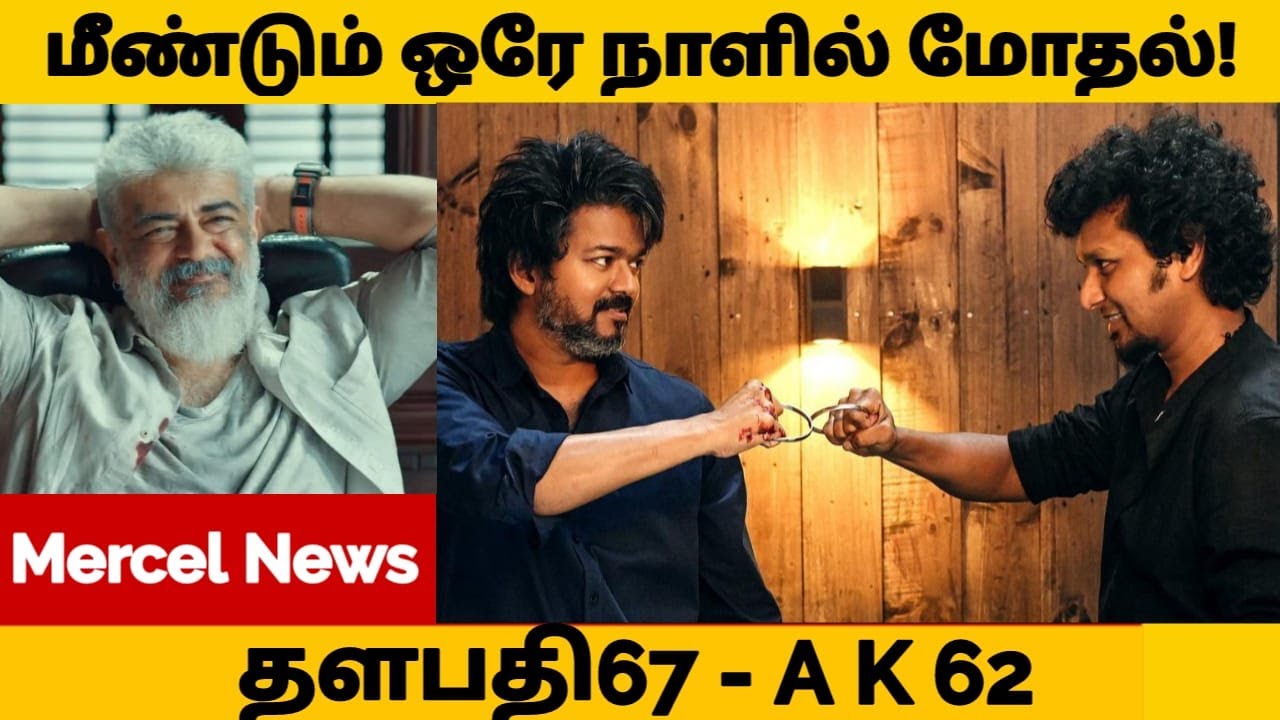 மீண்டும் ஒரே நாளில் மோத இருக்கும் தளபதி67 - AK62 | Mercel News | Tamil