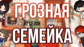 ГРОЗНАЯ СЕМЕЙКА❤️👨‍👩‍👧‍👦//2 сезон ЗАКЛЮЧИТЕЛЬНЫЕ СЕРИИ //ТОКА БОКА СЕРИАЛ||Toca Ula🎀