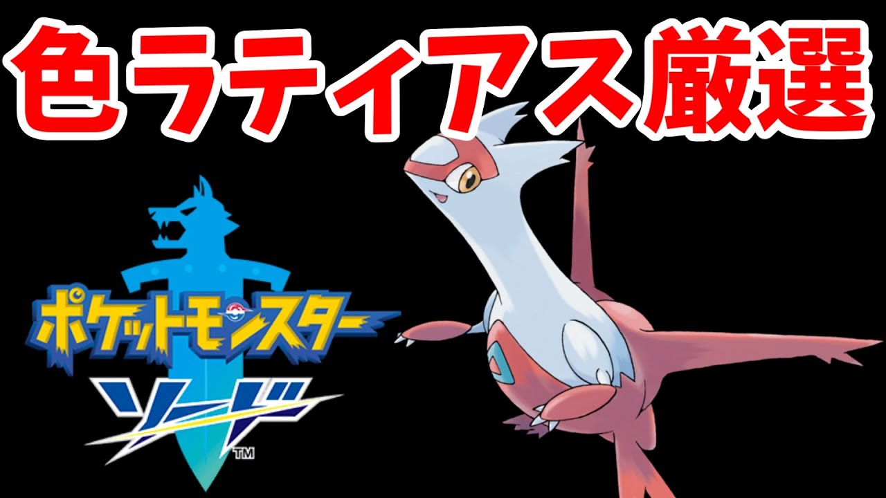 ポケモン剣盾 色ラティアス厳選 ライブ配信 実況プレイ ソードシールド Youtube ポケモン剣盾 色ラティアス厳選 ライブ配信 実況プレイ ソードシールド Youtube