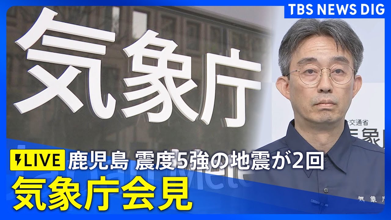 感謝価格♥6億年前から存在する強力な地球の波動で邪気祓い悩みを晴らし魅力引き出す LIVE] JMA Press Conference: Two strong earthquakes reach maximum
