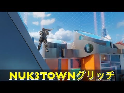 【BO3】NUK3TOWN グリッチ 簡単！！