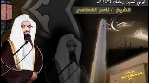 وظنوا أن لا ملجأ من الله إلا إليه  تلاوة خاشعة ومبكية للشيخ ناصر القطامي