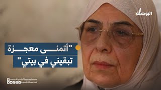 المقدسية نورا صب لبن المهددة بالتهجير من بيتها في القدس: أتمنى معجزة تبقيني في بيتي