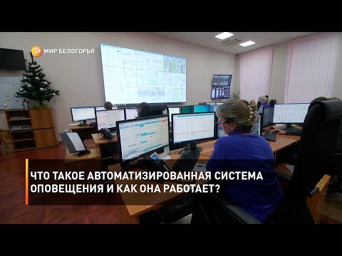 Что такое автоматизированная система оповещения и как она работает?