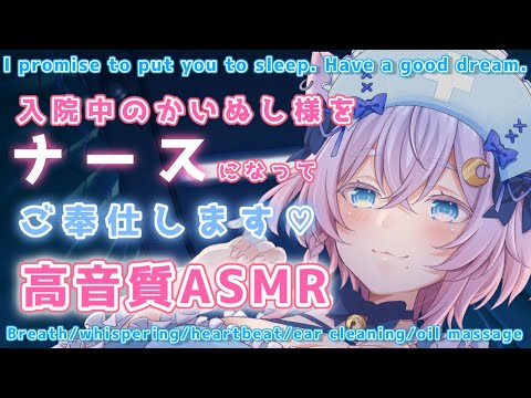 【ASMR/3Dio】睡眠導入💗入院中のかいぬし様にナースになって