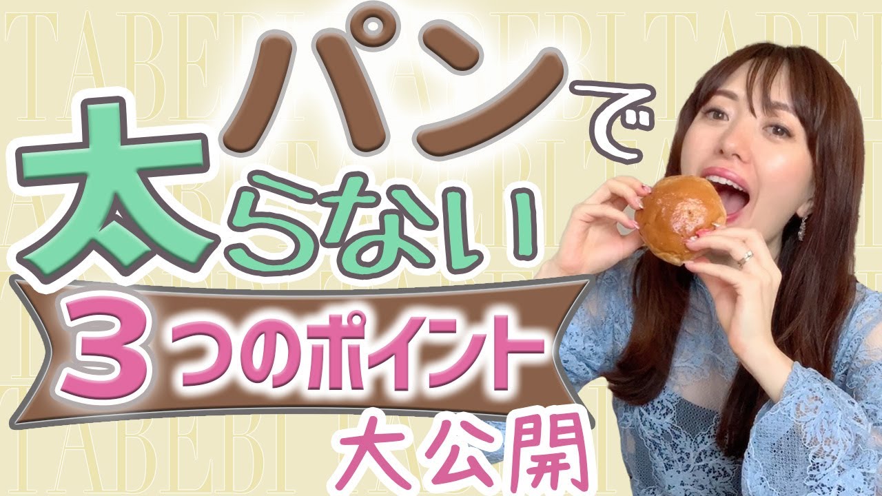 パンを食べても痩せる３つのポイント ダイエット中 減量中 Youtube