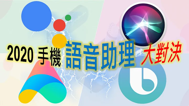 2020四款手機語音助理大PK：Google / Siri / 小愛 / Bixby [CC字幕]