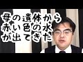 第222回「23歳の若い喪主さんからのメール。お母さんのご遺体から赤い色をした水がでてきた。」葬儀・葬式ｃｈ