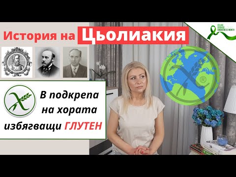 Видео: Кой пръв открива цьолиакия?