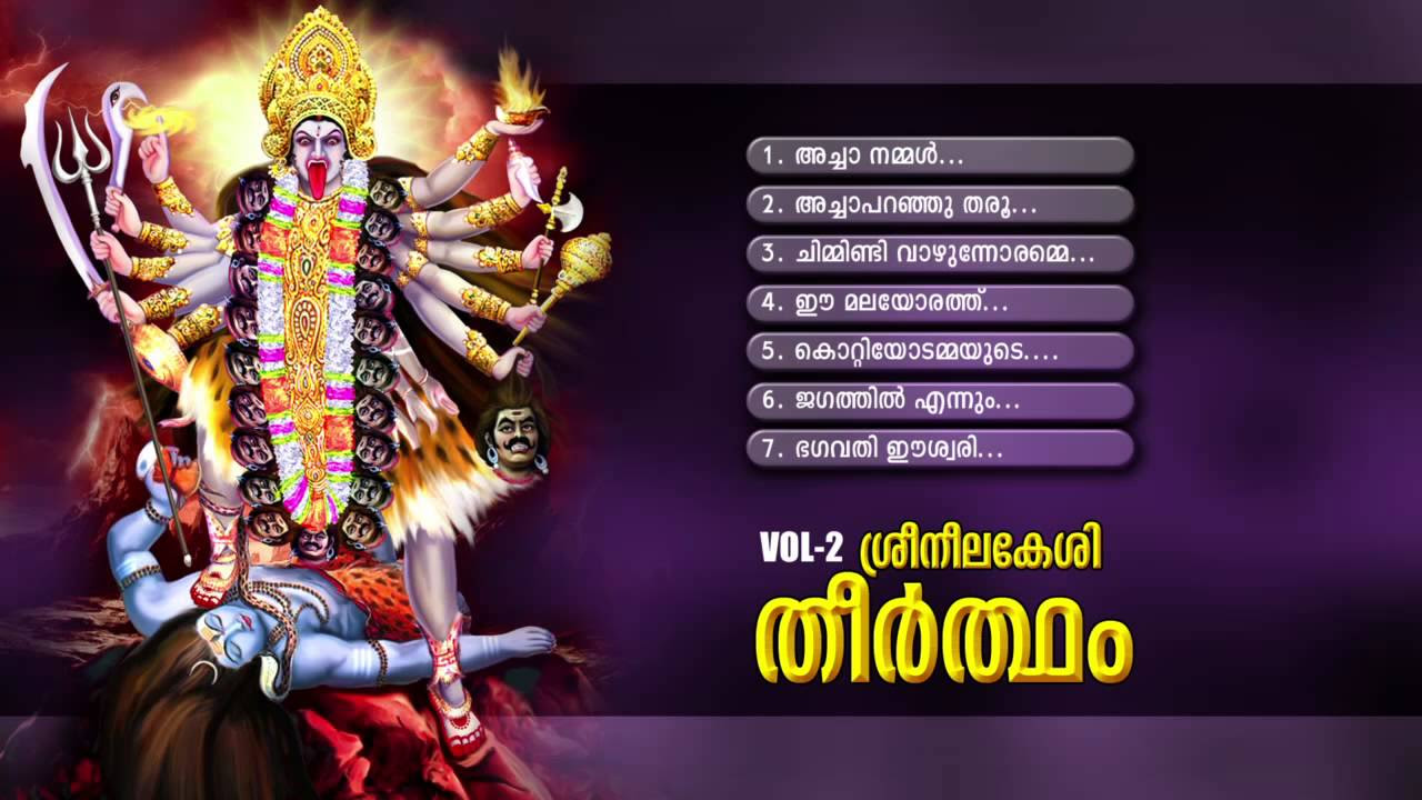 SREE NEELAKESI THEERTHAM VOL   2  Hindu Devotional Songs Malayalam  Devi Songs Audio Jukebox