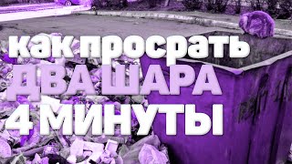 😇КАК ПРОСРАТЬ 2 ШАРА ЗА 4 МИНУТЫ?!😇-II- 🤬REALLYWORLD🤬 РИЛИВОРЛД🤬