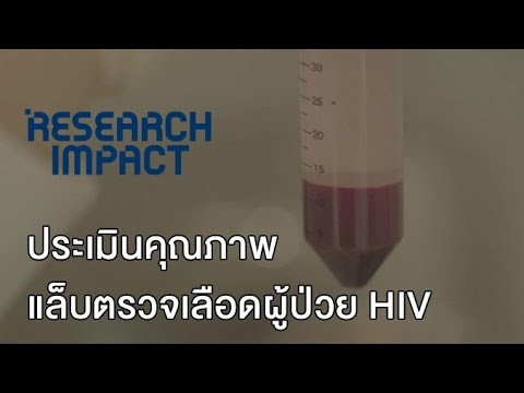 ประเมินคุณภาพแล็บตรวจเลือดผู้ป่วย HIV : Research Impact [by Mahidol]